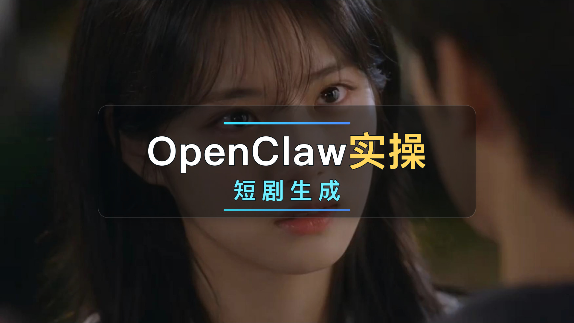短/漫剧生成案例视频封面